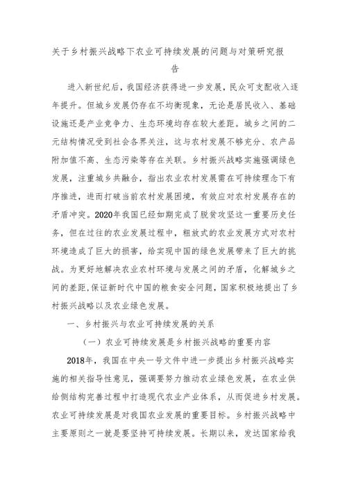 关于乡村振兴战略下农业可持续发展的问题与对策研究报告.docx