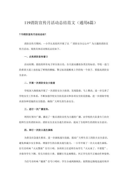 119消防宣传月活动总结范文（通用6篇）.docx