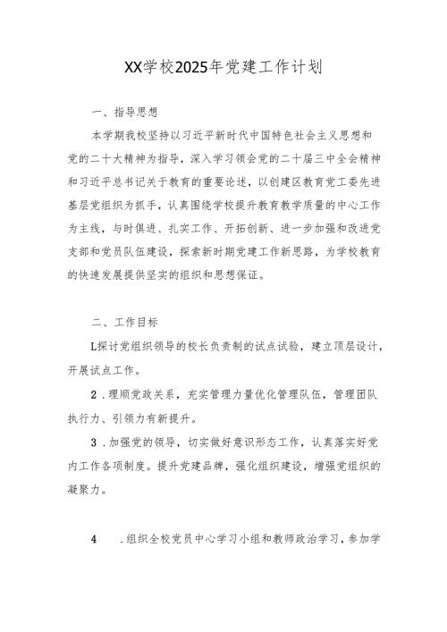 XX学校2025年党建工作计划 五篇.docx