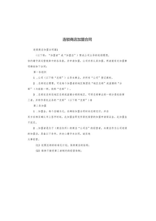 连锁商店加盟合同.docx