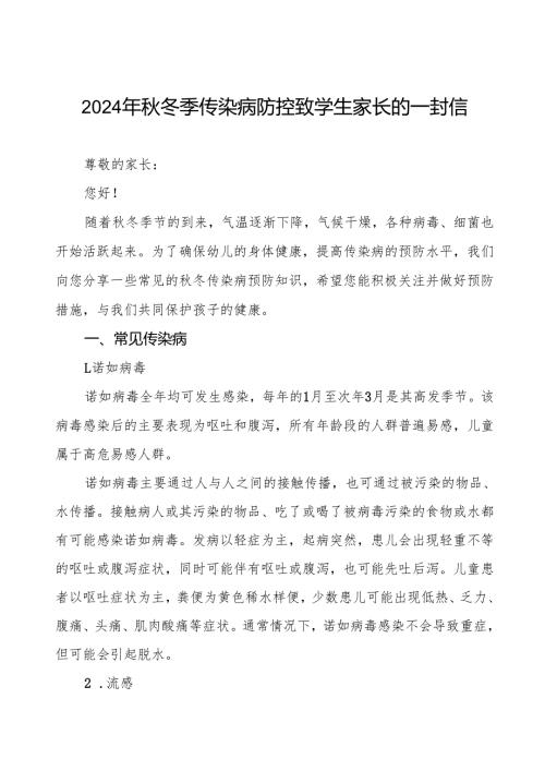 幼儿园预防秋冬季传染病疫情致家长的一封信9篇.docx