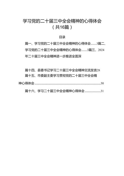 学习党的二十届三中全会精神的心得体会(精选16篇汇编).docx