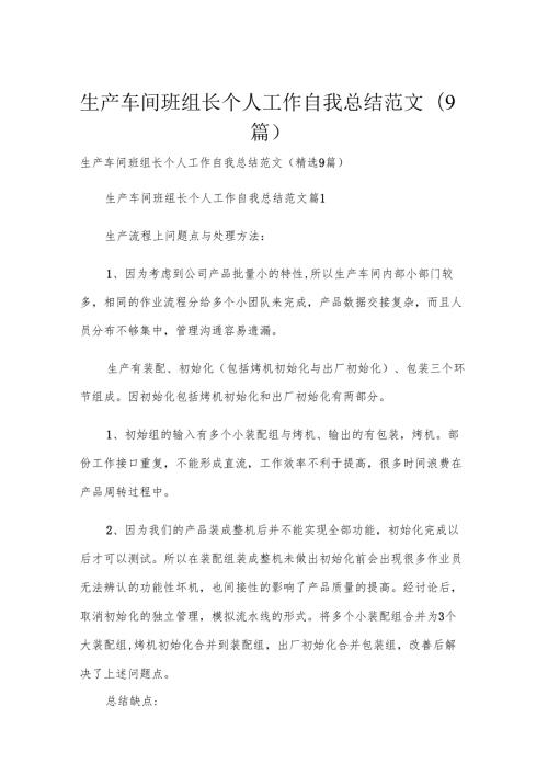 生产车间班组长个人工作自我总结范文（9篇）.docx
