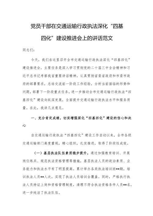 党员干部在交通运输行政执法深化“四基四化”建设推进会上的讲话范文.docx