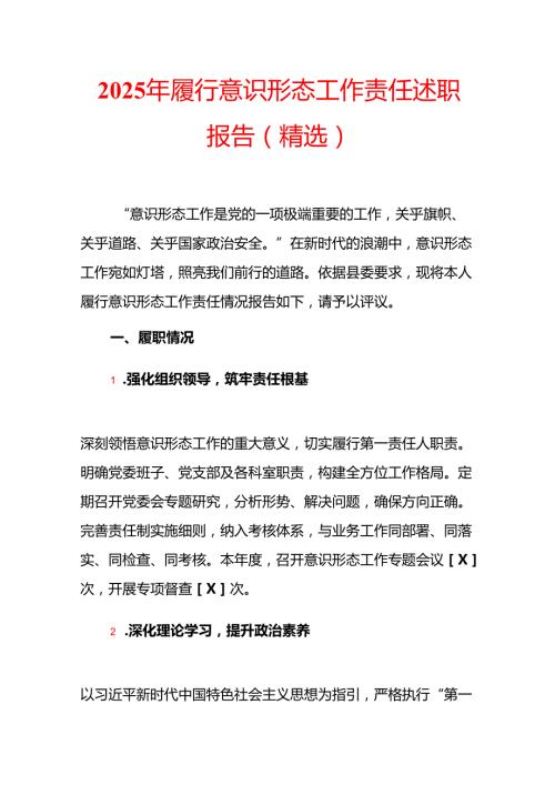 2025 年履行意识形态工作责任述职报告.docx