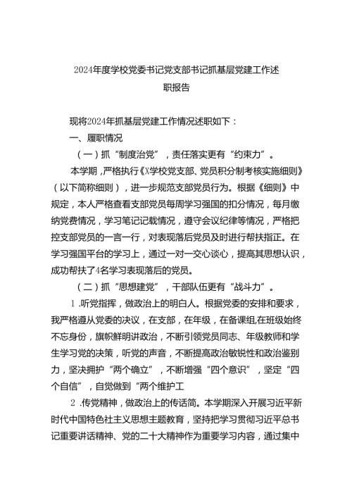 2024年学校党委书记党支部书记党建工作述职报告【九篇精选】供参考.docx