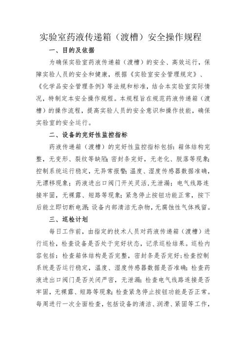 2025实验室药液传递箱（渡槽）安全操作规程.docx
