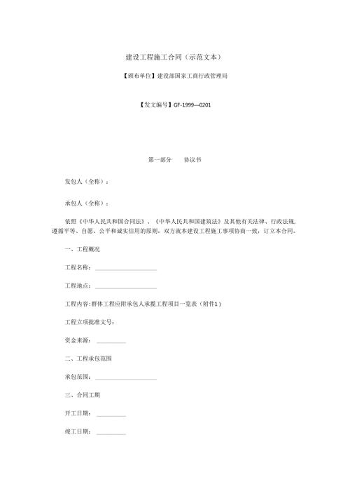 建设工程施工合同(示范文本).docx