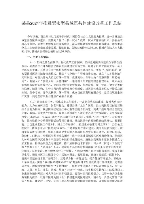 某县2024年推进紧密型县域医共体建设改革工作总结.docx