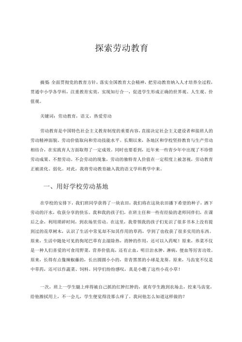 探寻劳动教育文化之旅 论文.docx