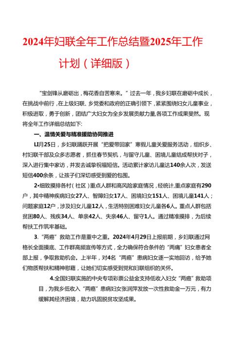 2024年妇联全年工作总结暨2025年工作计划（详细版）.docx