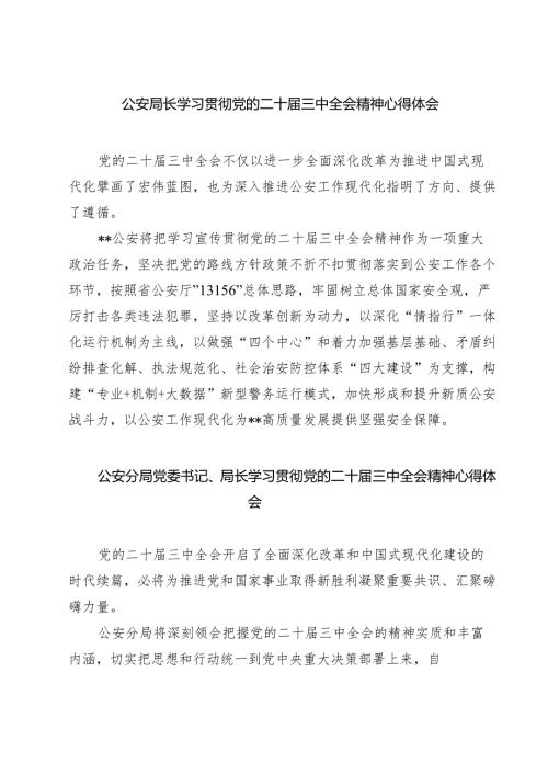公安局长学习贯彻党的二十届三中全会精神心得体会7篇（最新版）.docx