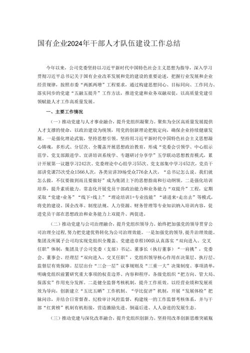 国有企业2024年干部人才队伍建设工作总结.docx