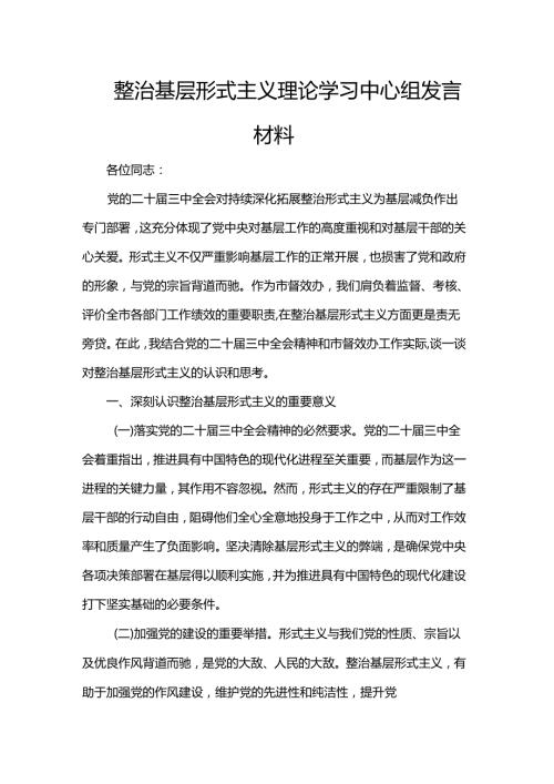 整治基层形式主义理论学习中心组发言材料.docx