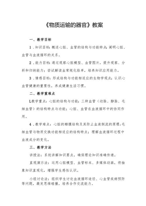 《物质运输的器官》教案.docx