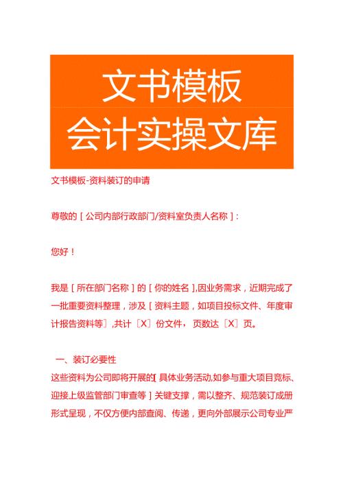 文书模板-资料装订的申请.docx