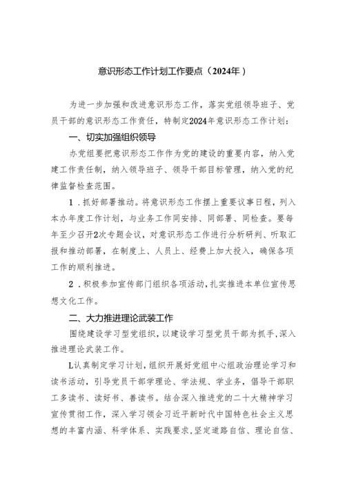 (六篇)意识形态工作计划工作要点（2024年）参考资料.docx