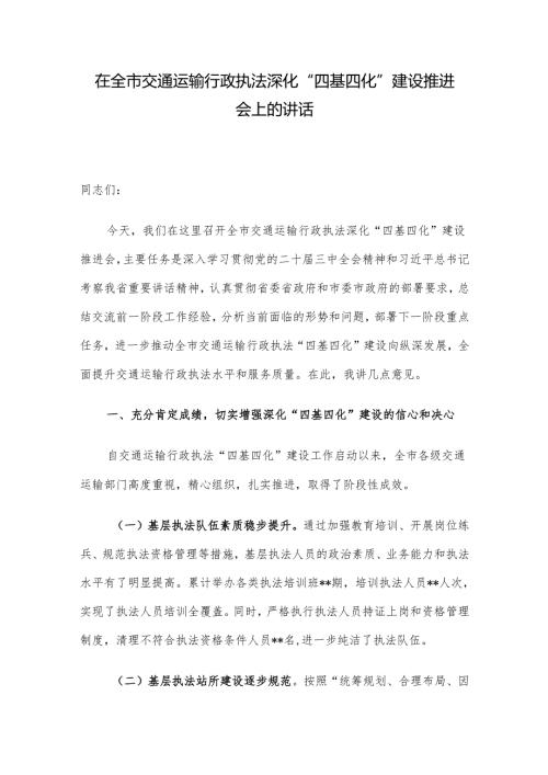 在全市交通运输行政执法深化“四基四化”建设推进会上的讲话.docx