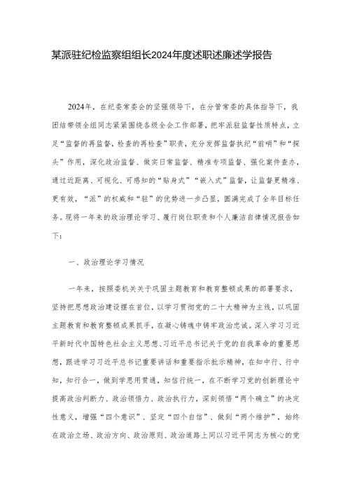 某派驻纪检监察组组长2024年度述职述廉述学报告.docx