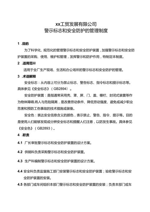 XX工贸发展有限公司警示标志和安全防护的管理制度（2024年）.docx