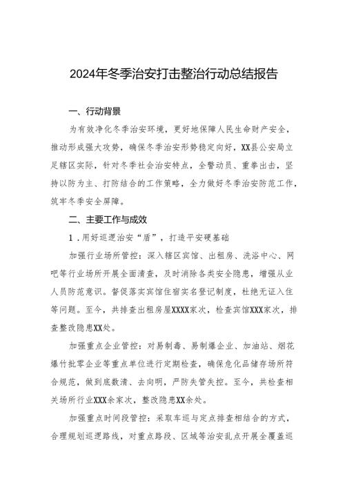 2024年派出所开展冬季治安打击整治行动的情况汇报11篇.docx