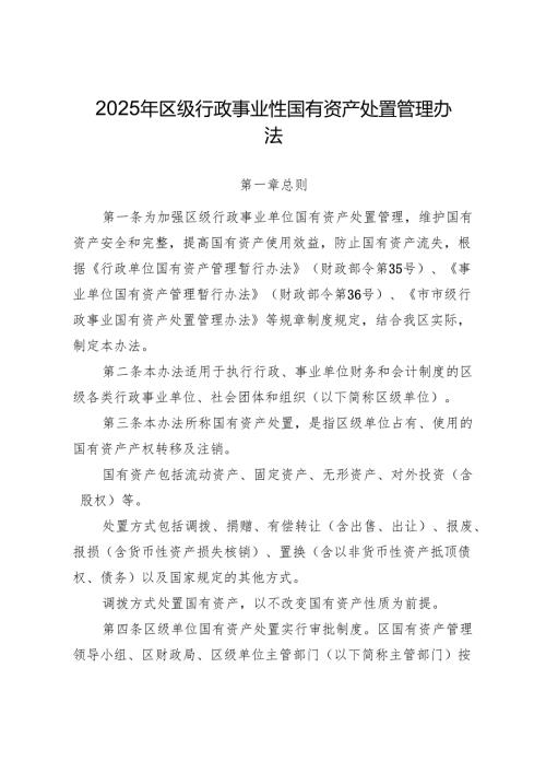 2025年区级行政事业性国有资产处置管理办法.docx