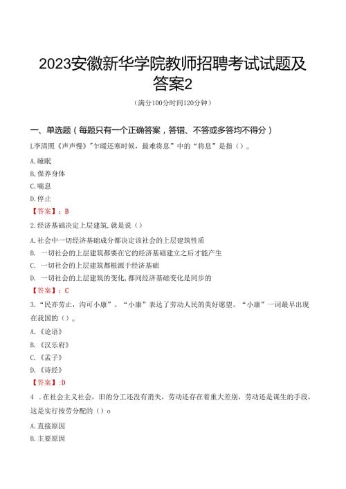 2023安徽新华学院教师招聘考试试题及答案2.docx