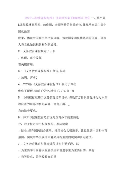 《体育与健康课程标准》试题附答案【2022修订版】.docx