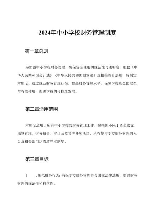 2024年中小学校财务管理制度.docx