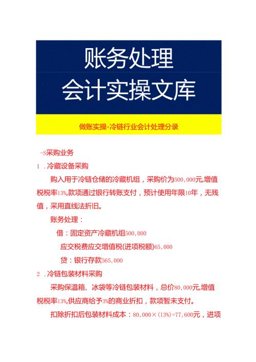 做账实操-冷链行业会计处理分录.docx
