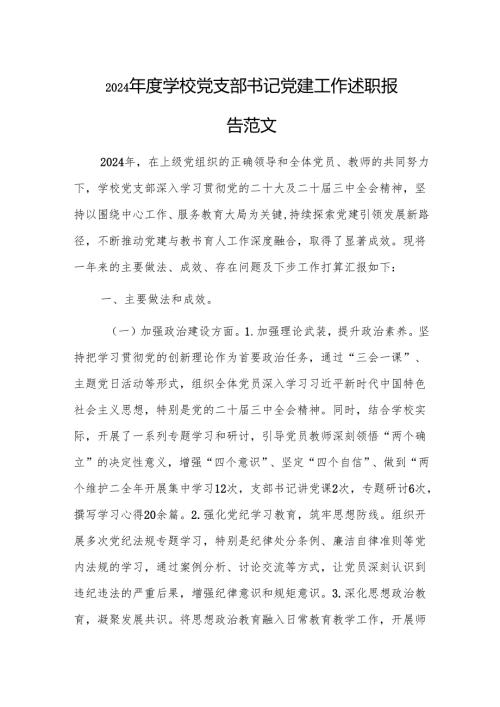 2024年度学校党支部书记党建工作述职报告范文.docx