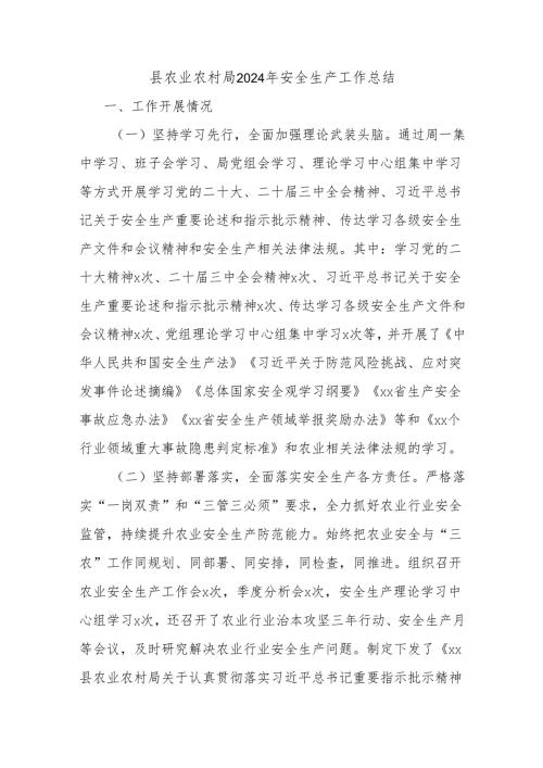 县农业农村局2024年安全生产工作总结.docx