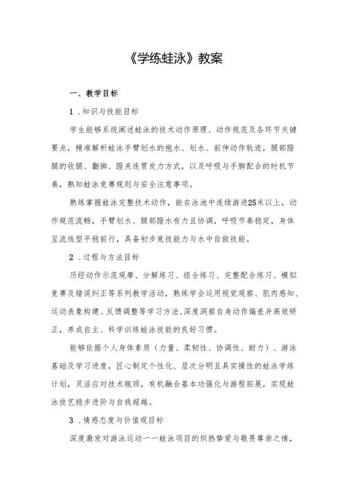 《学练蛙泳》教案.docx