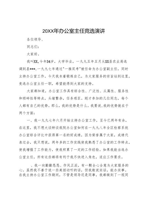 20XX年办公室主任竞选演讲.docx