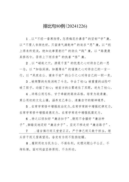 排比句80例（20241226）.docx