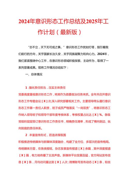 2024年意识形态工作总结及2025年工作计划（最新版）.docx