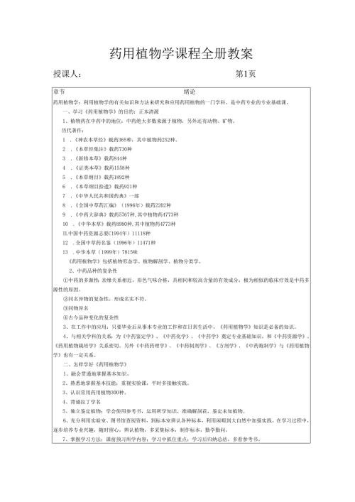 药用植物学课程全册教案教学设计.docx