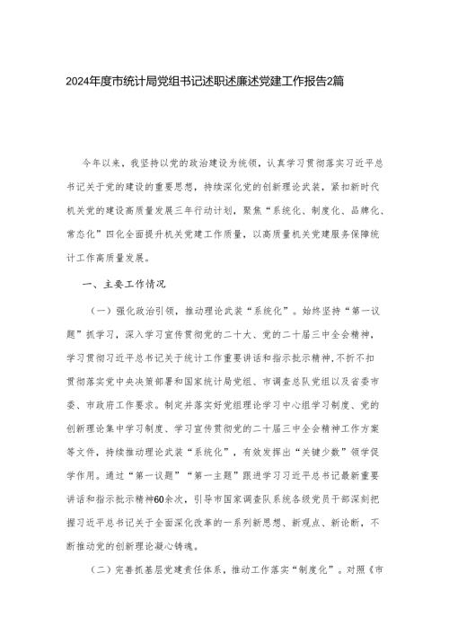 2024年度市统计局党组书记述职述廉述党建工作报告2篇.docx