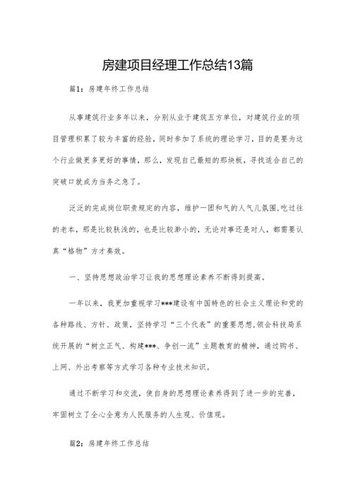 房建项目经理工作总结13篇.docx