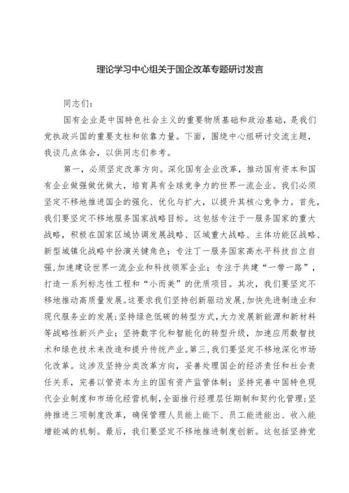 理论学习中心组关于国企改革专题研讨发言（共八篇选择）.docx