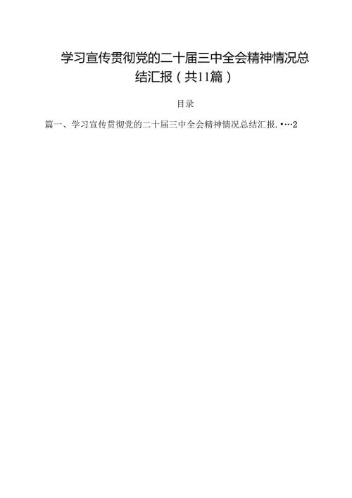 学习宣传贯彻党的二十届三中全会精神情况总结汇报优选11篇.docx