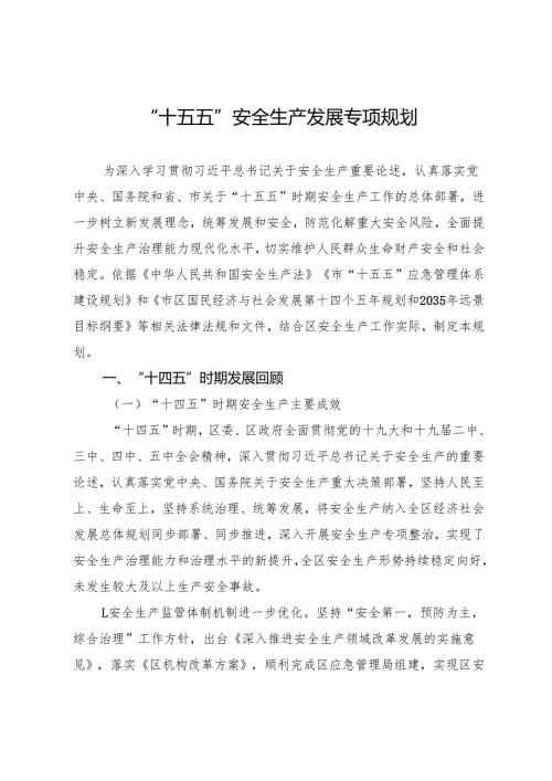 “十五五”安全生产发展专项规划.docx