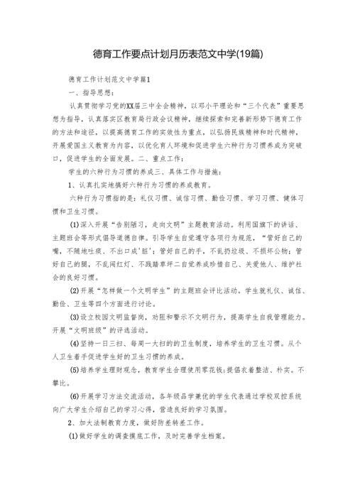 德育工作要点计划月历表范文中学（19篇）.docx
