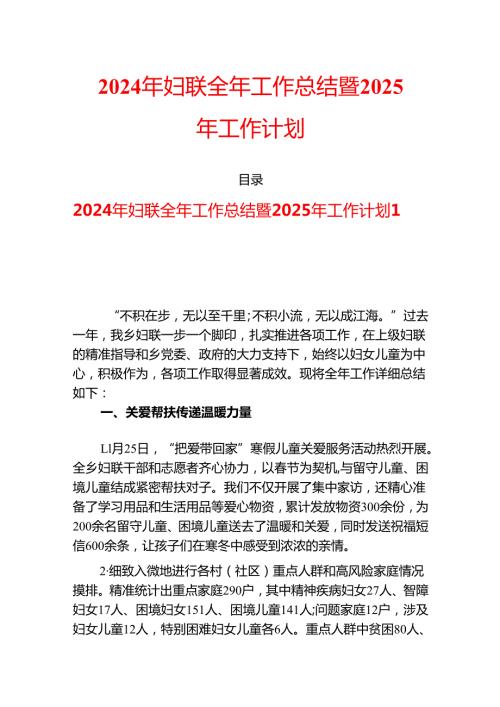 2024 年妇联全年工作总结暨 2025 年工作计划.docx