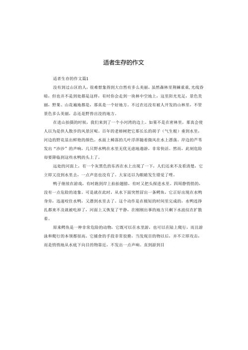 适者生存的作文.docx