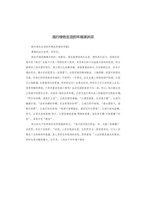 践行绿色生活的环境演讲词.docx