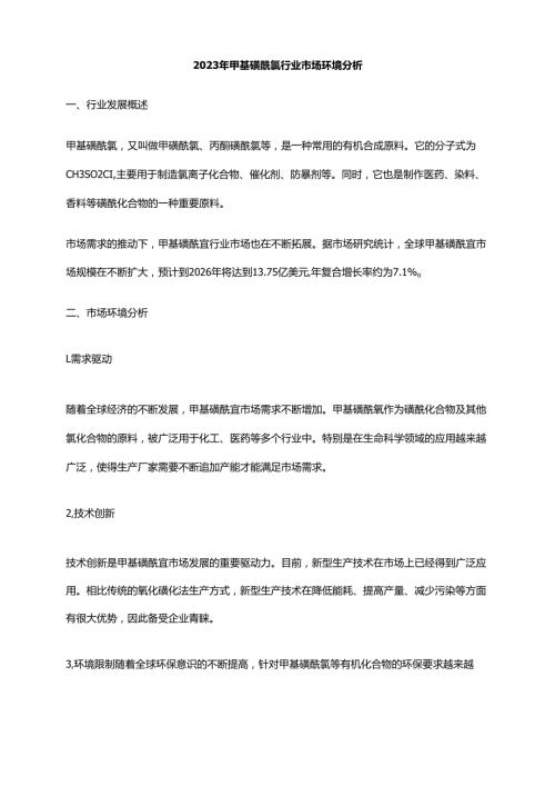 2023年甲基磺酰氯行业市场环境分析.docx