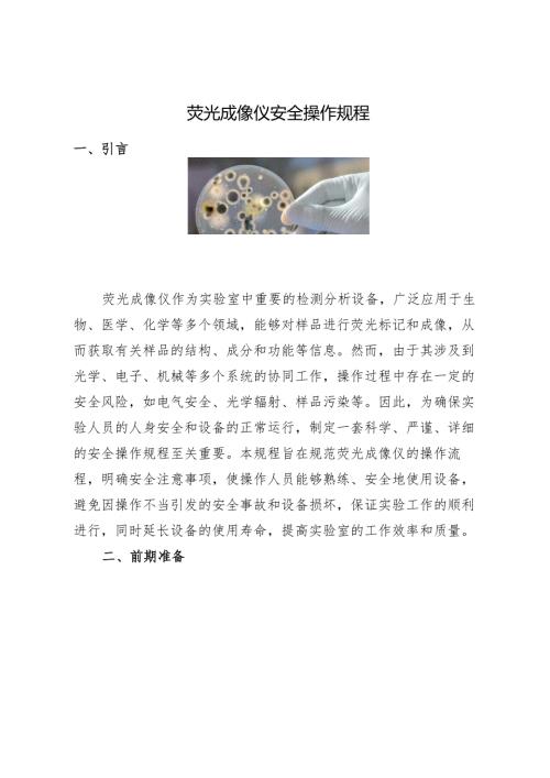 2025《荧光成像仪安全操作规程》.docx