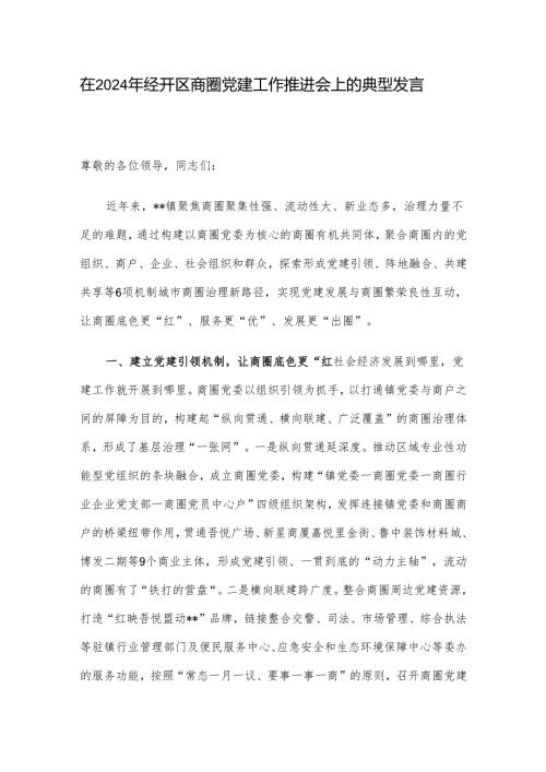在2024年经开区商圈党建工作推进会上的典型发言.docx