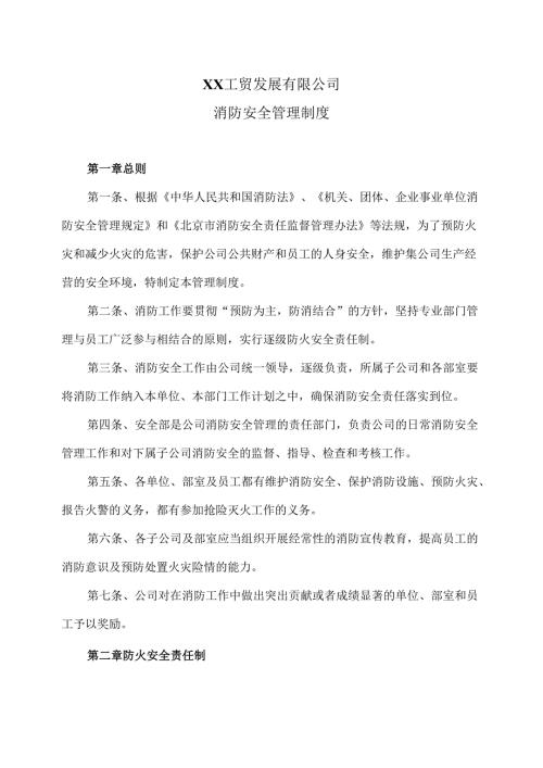 XX工贸发展有限公司消防安全管理制度（2024年）.docx